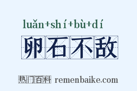 卵石不敌是什么意思的图片